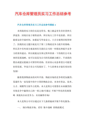 汽车仓库管理员实习工作总结参考.doc