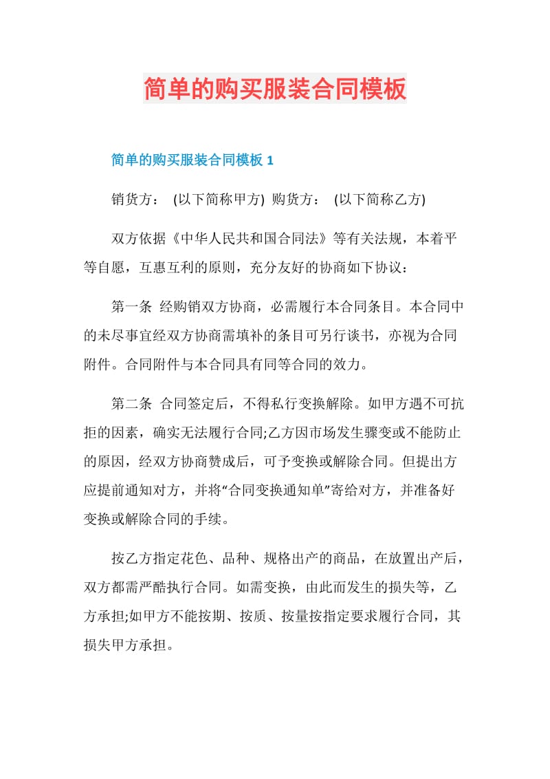 简单的购买服装合同模板.doc_第1页