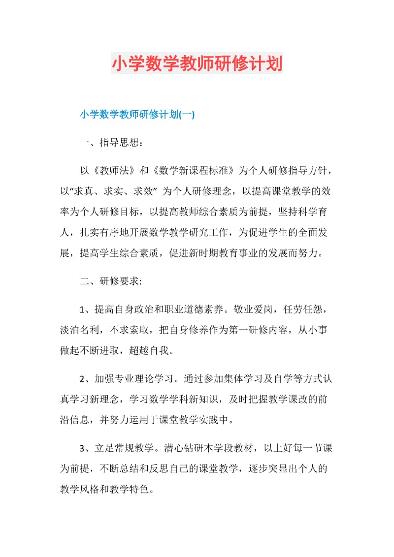 小学数学教师研修计划.doc_第1页