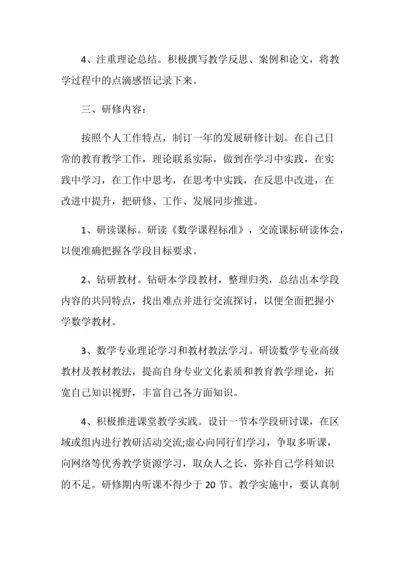 小学数学教师研修计划.doc_第2页