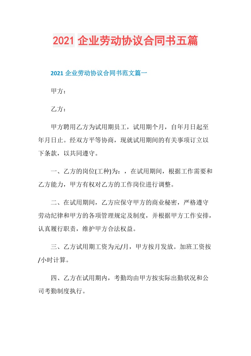 2021企业劳动协议合同书五篇.doc_第1页