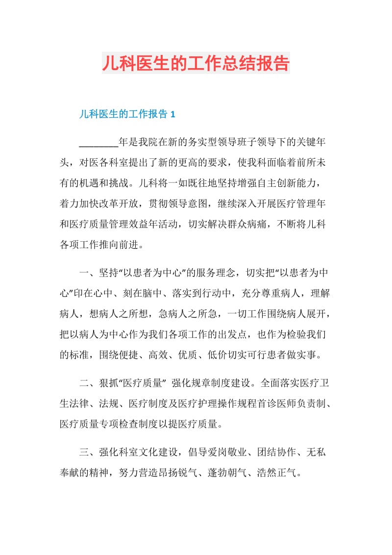 儿科医生的工作总结报告.doc_第1页