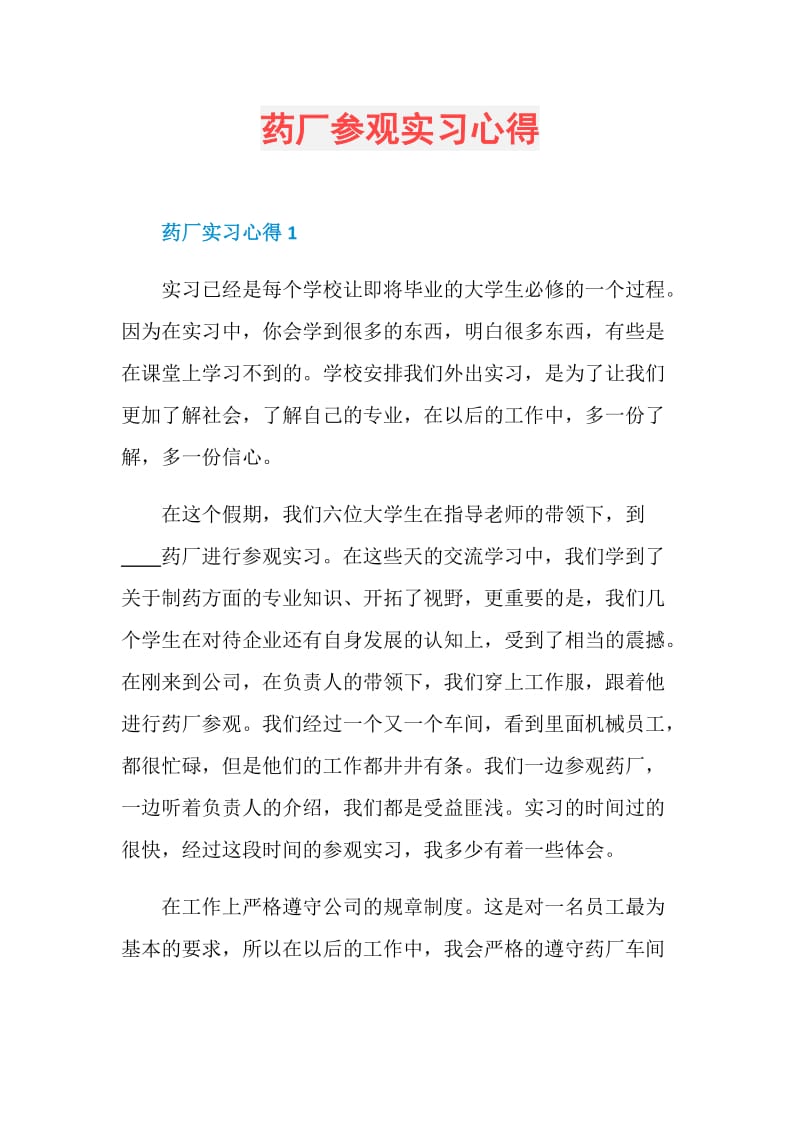 药厂参观实习心得.doc_第1页