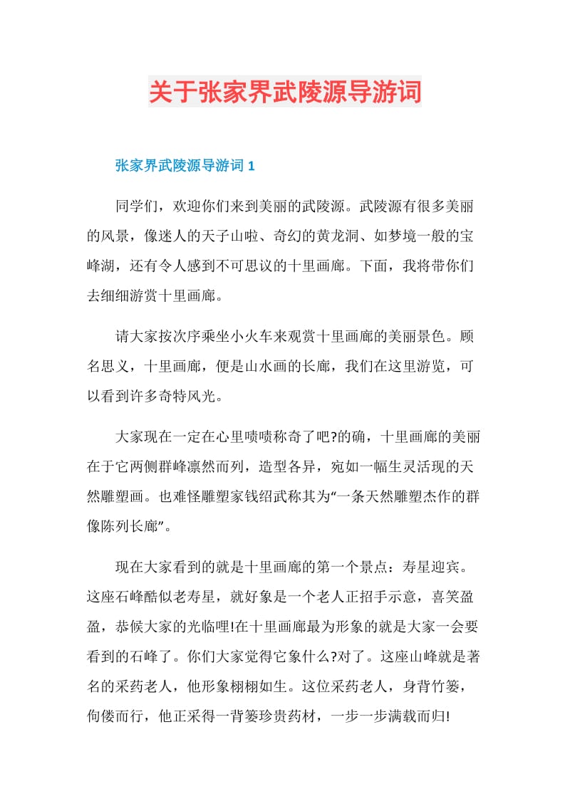 关于张家界武陵源导游词.doc_第1页