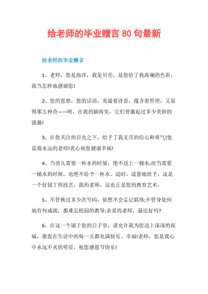 给老师的毕业赠言80句最新.doc