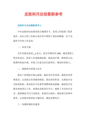 皮肤科月总结最新参考.doc