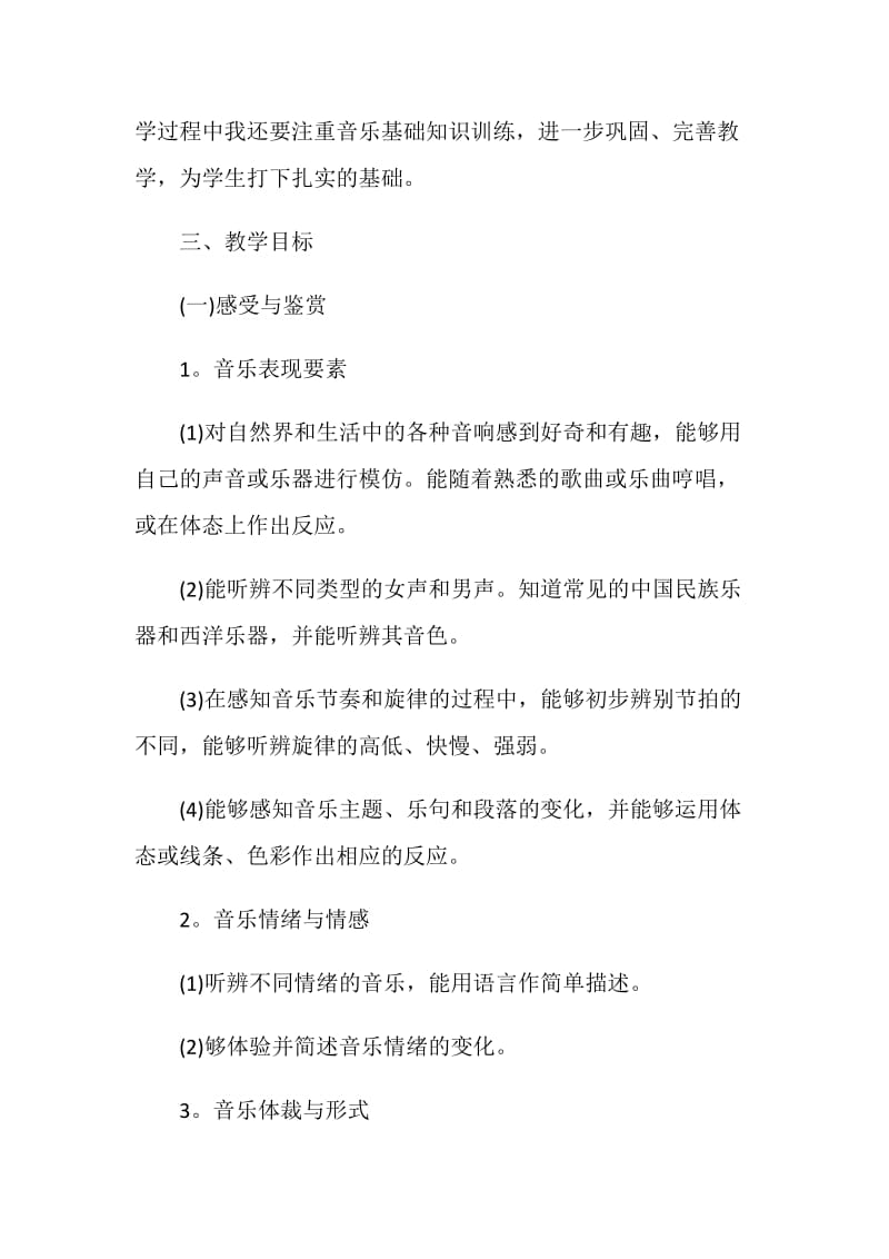 小学音乐教师计划.doc_第2页