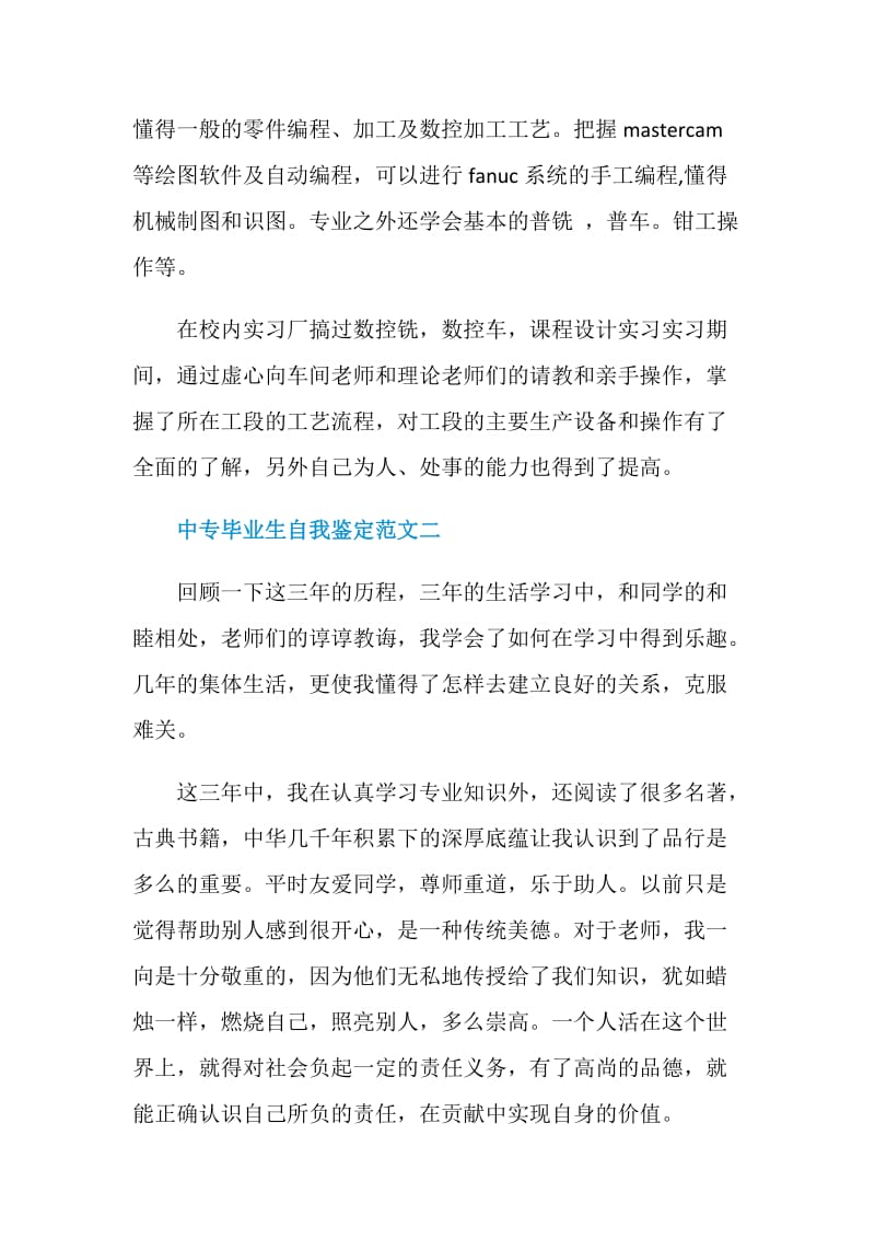 中专毕业生自我鉴定范文2021.doc_第2页