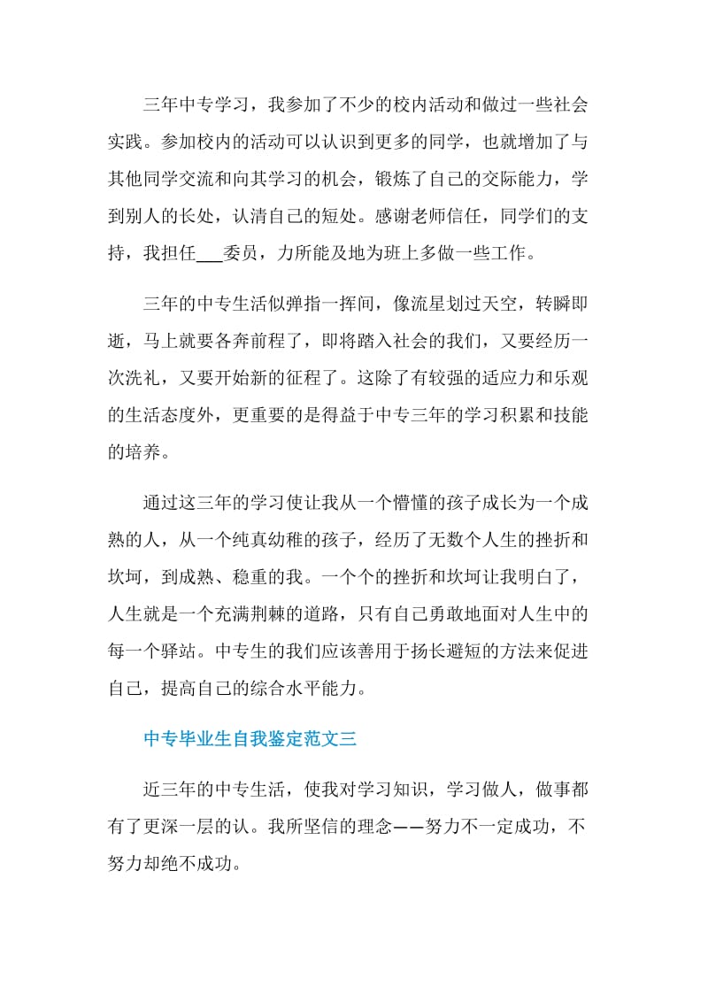 中专毕业生自我鉴定范文2021.doc_第3页