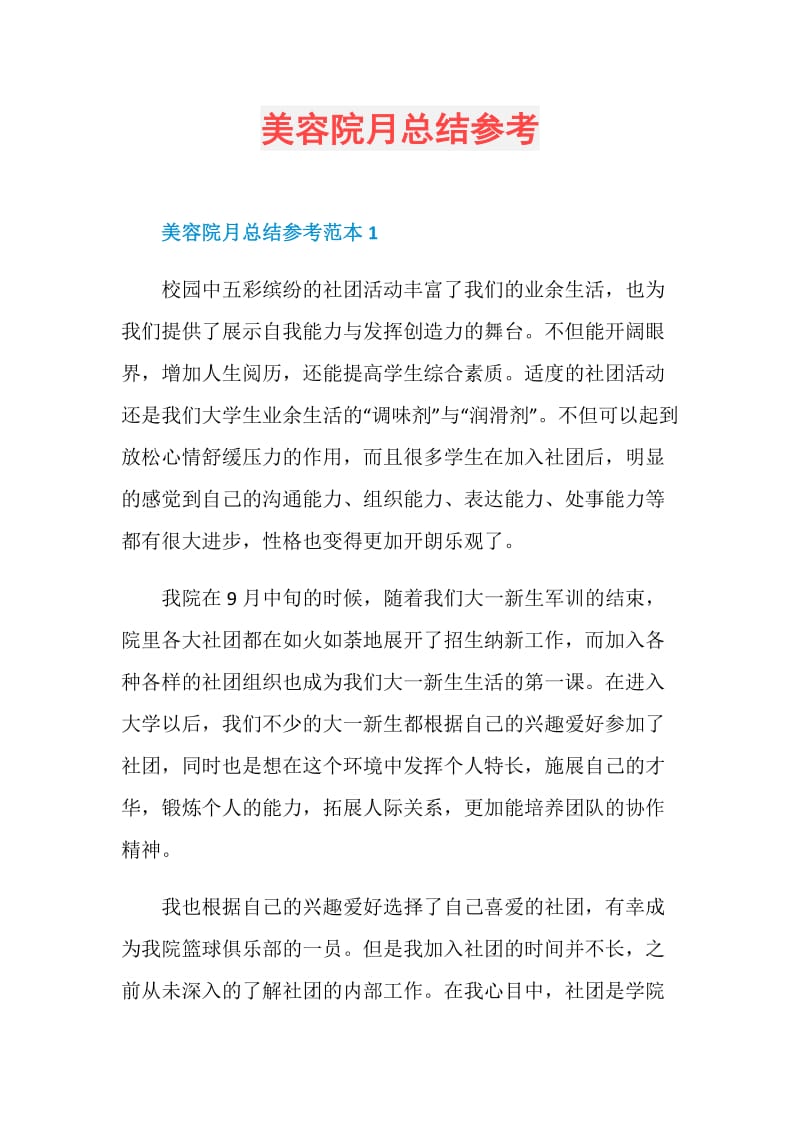 美容院月总结参考.doc_第1页