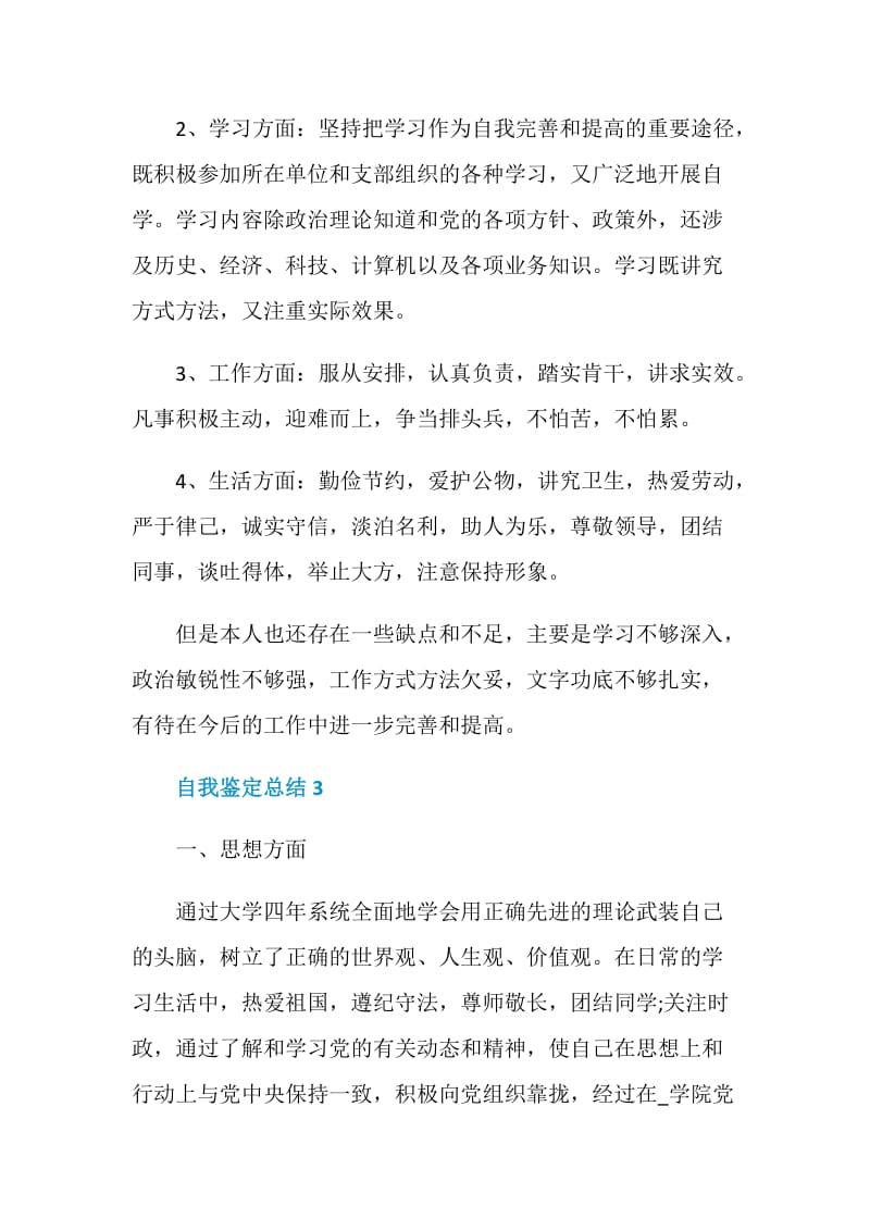 自我鉴定总结短文5篇.doc_第3页