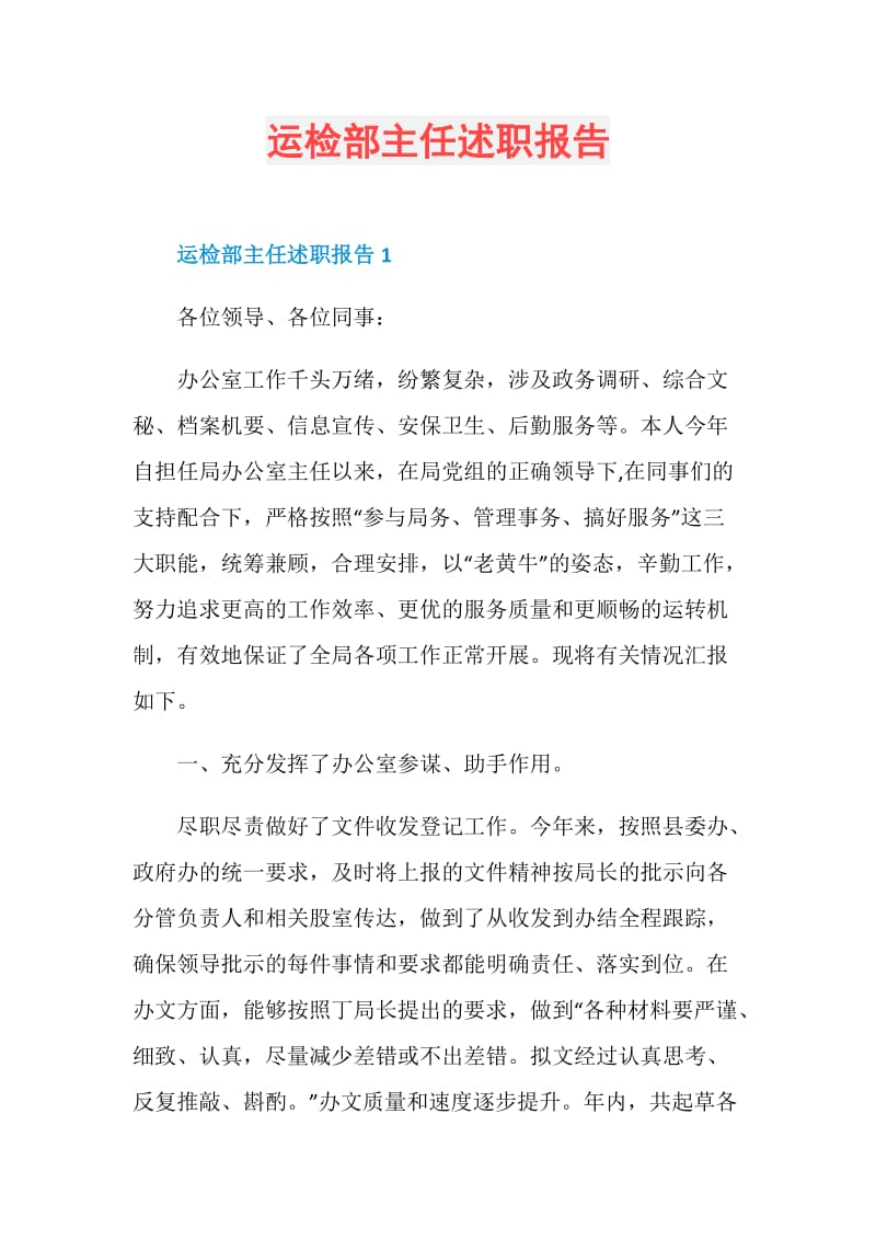 运检部主任述职报告.doc_第1页