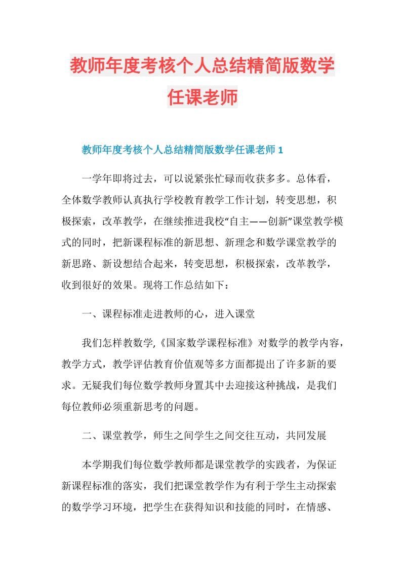 教师年度考核个人总结精简版数学任课老师.doc_第1页