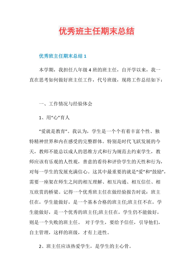 优秀班主任期末总结.doc_第1页