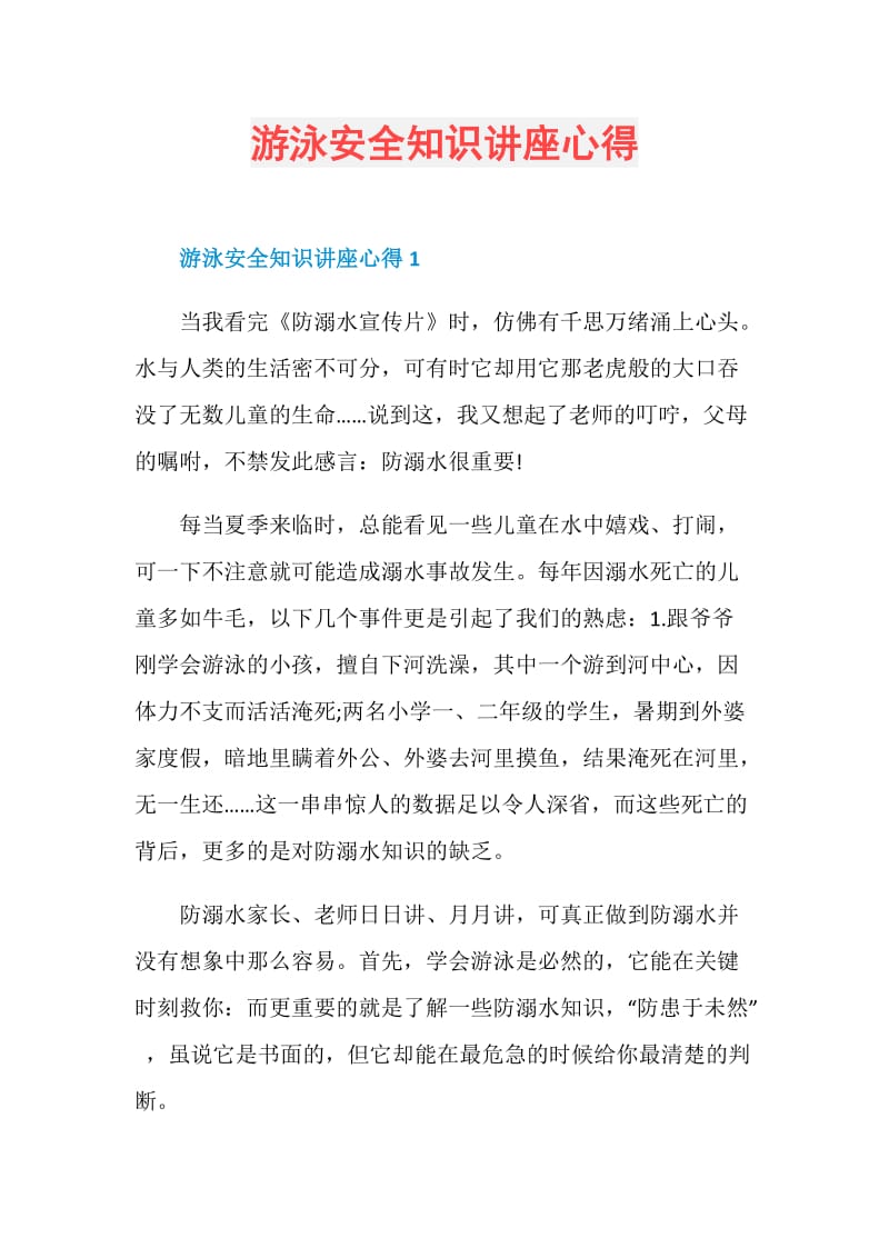 游泳安全知识讲座心得.doc_第1页