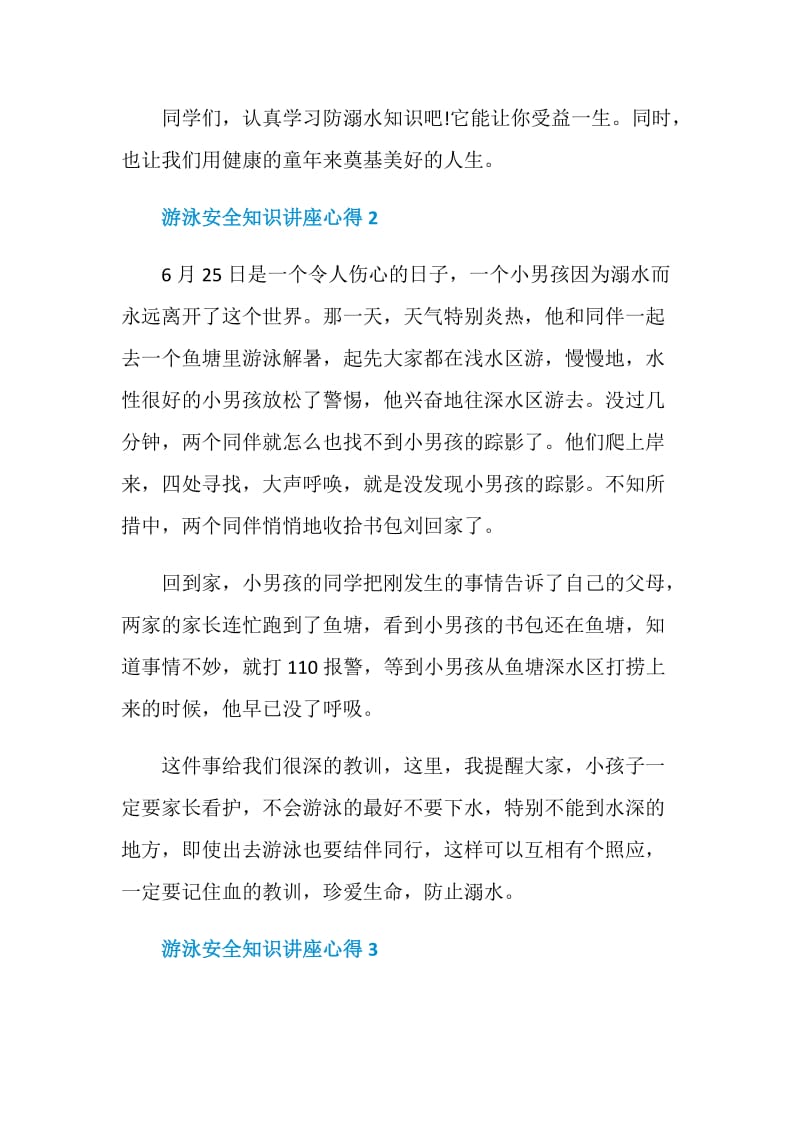 游泳安全知识讲座心得.doc_第2页