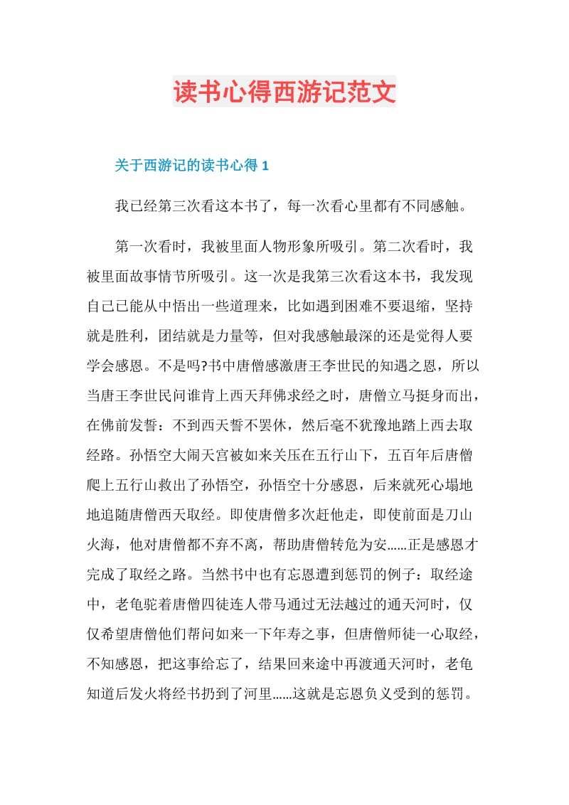 读书心得西游记范文.doc_第1页