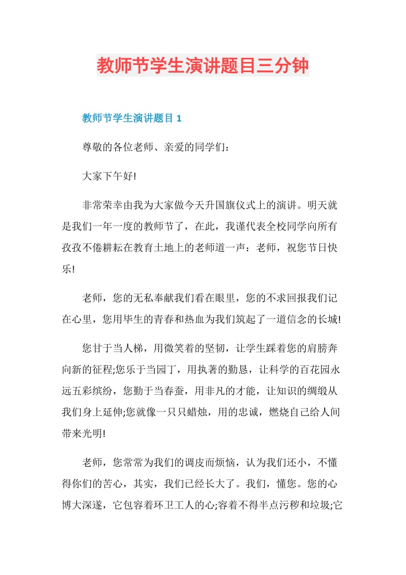 教师节学生演讲题目三分钟.doc_第1页