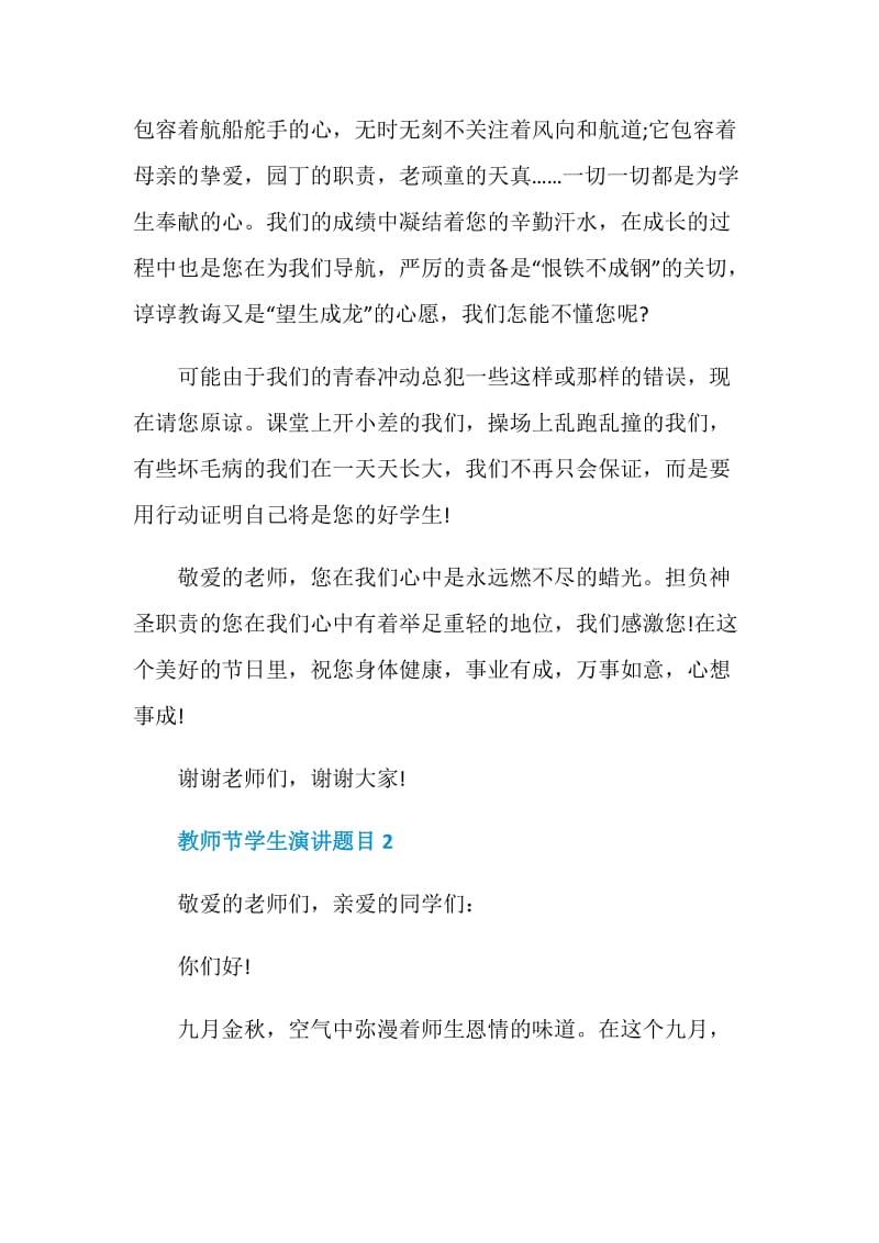 教师节学生演讲题目三分钟.doc_第2页