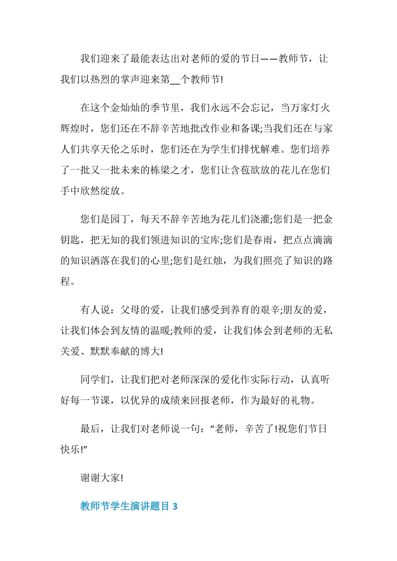 教师节学生演讲题目三分钟.doc_第3页