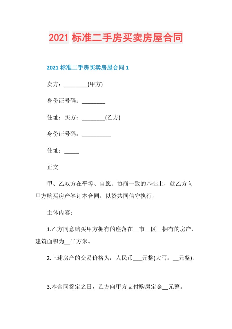 2021标准二手房买卖房屋合同.doc_第1页