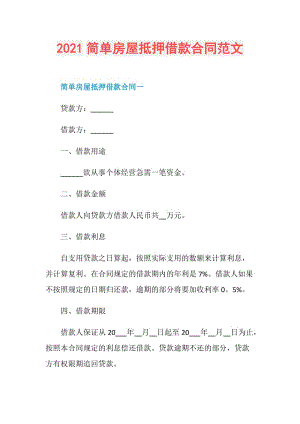 2021简单房屋抵押借款合同范文.doc