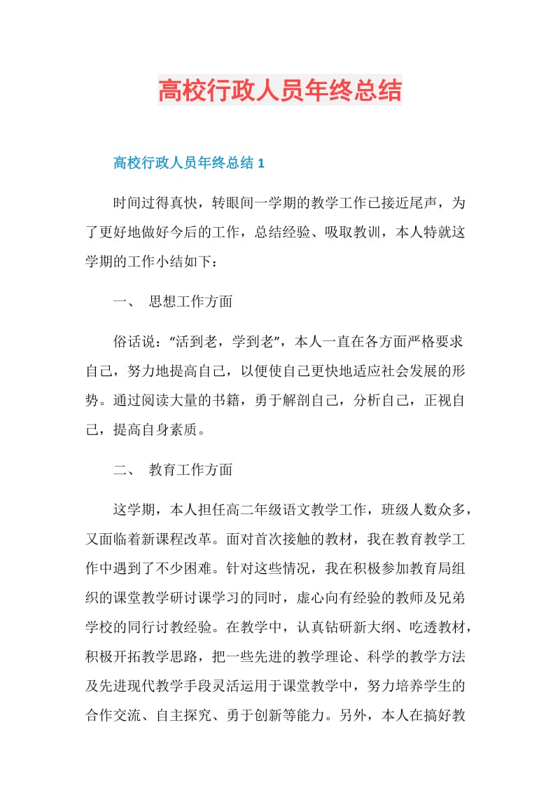 高校行政人员年终总结.doc_第1页