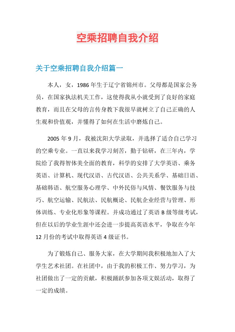 空乘招聘自我介绍.doc_第1页