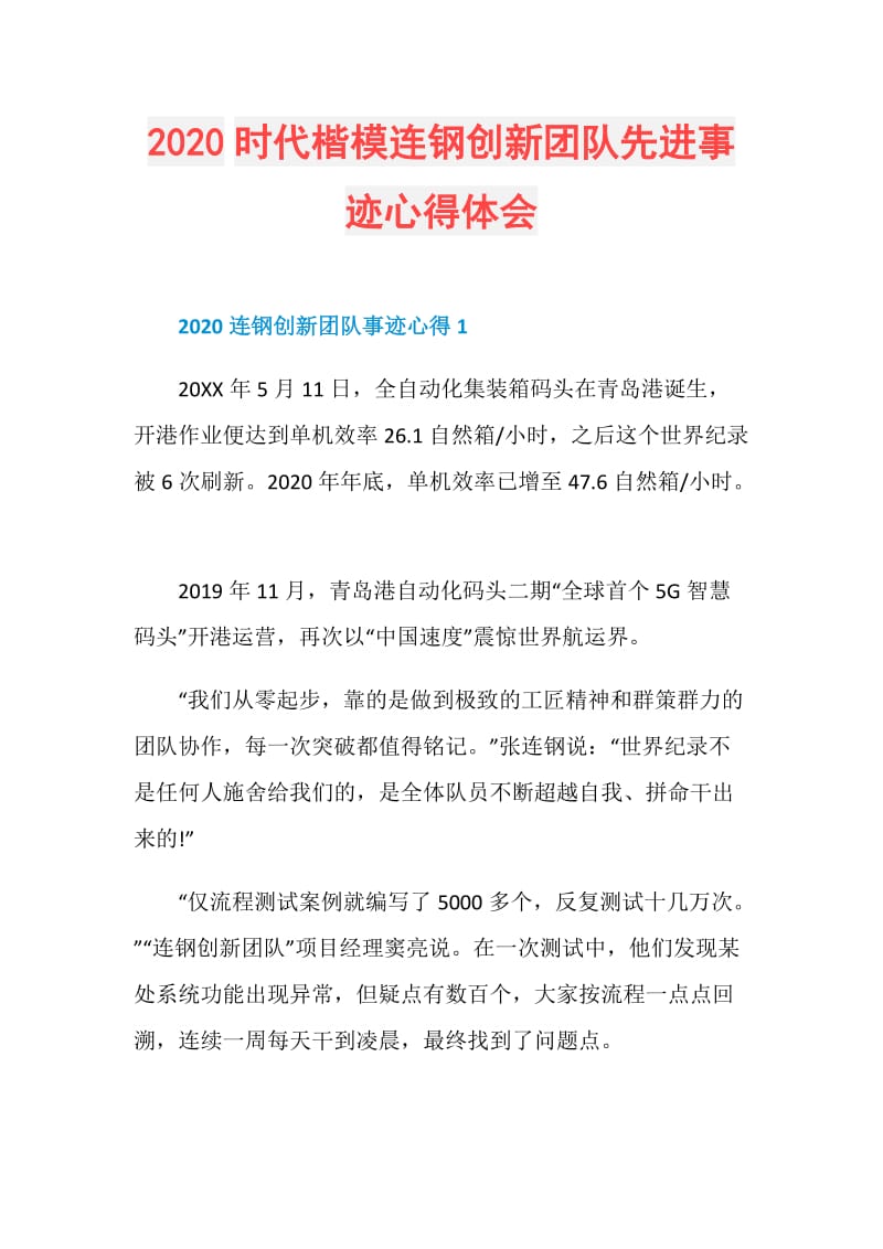 2020时代楷模连钢创新团队先进事迹心得体会.doc_第1页