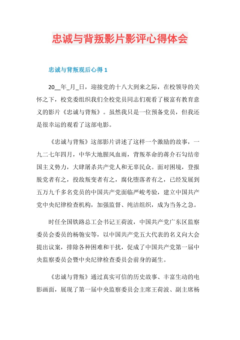 忠诚与背叛影片影评心得体会.doc_第1页