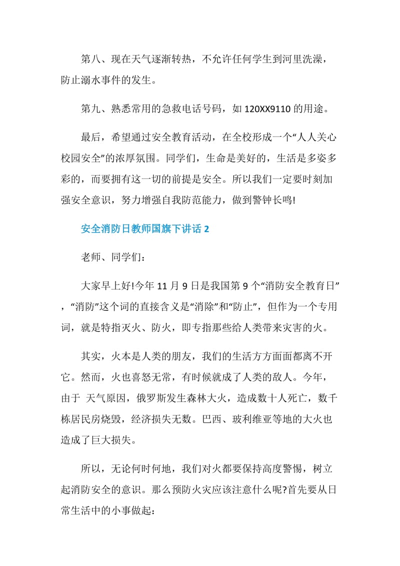 安全消防日教师国旗下讲话.doc_第3页