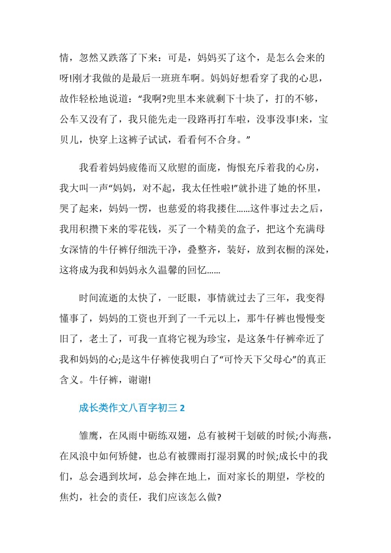 成长类作文八百字初三.doc_第2页