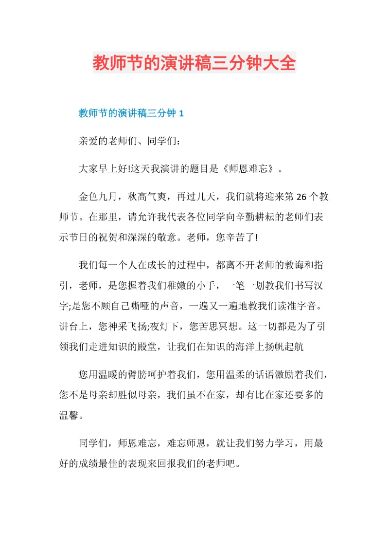 教师节的演讲稿三分钟大全.doc_第1页