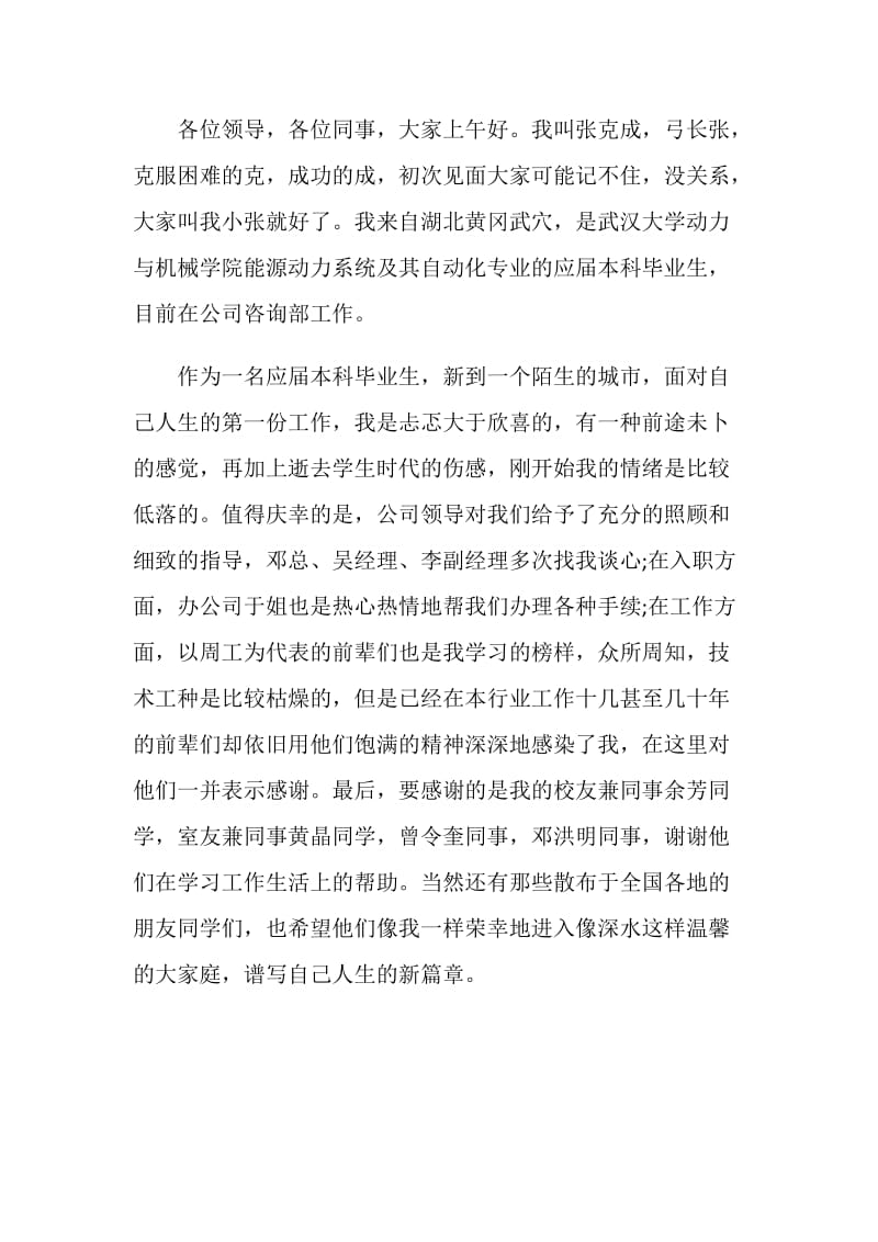 开会自我介绍范文300字.doc_第2页