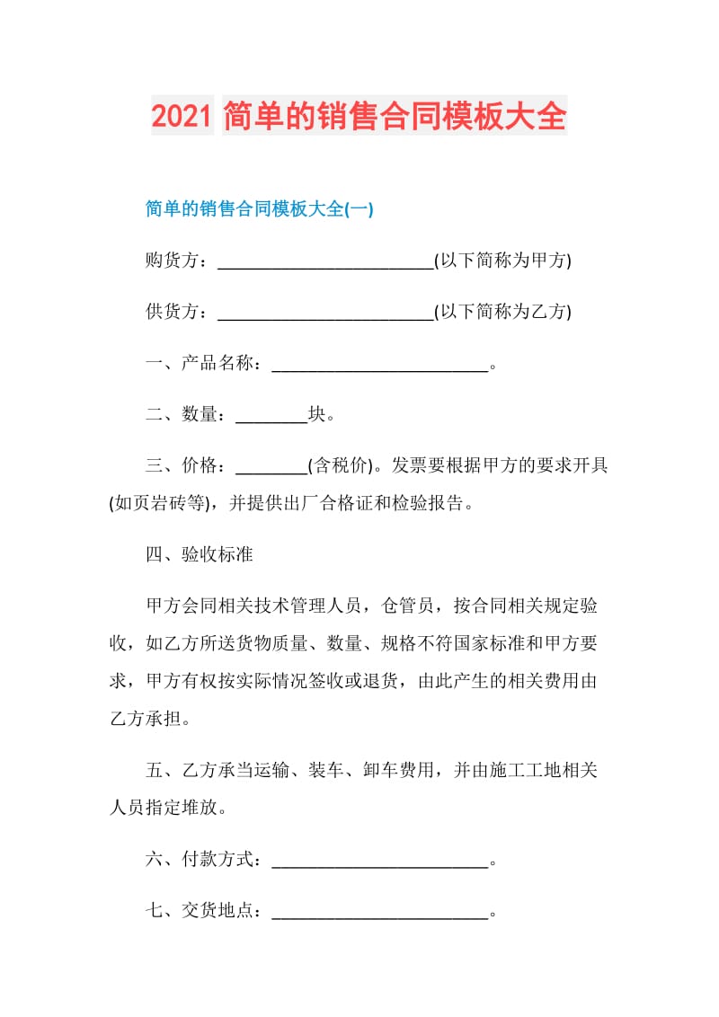 2021简单的销售合同模板大全.doc_第1页