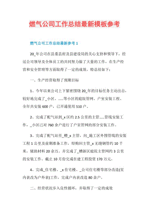 燃气公司工作总结最新模板参考.doc