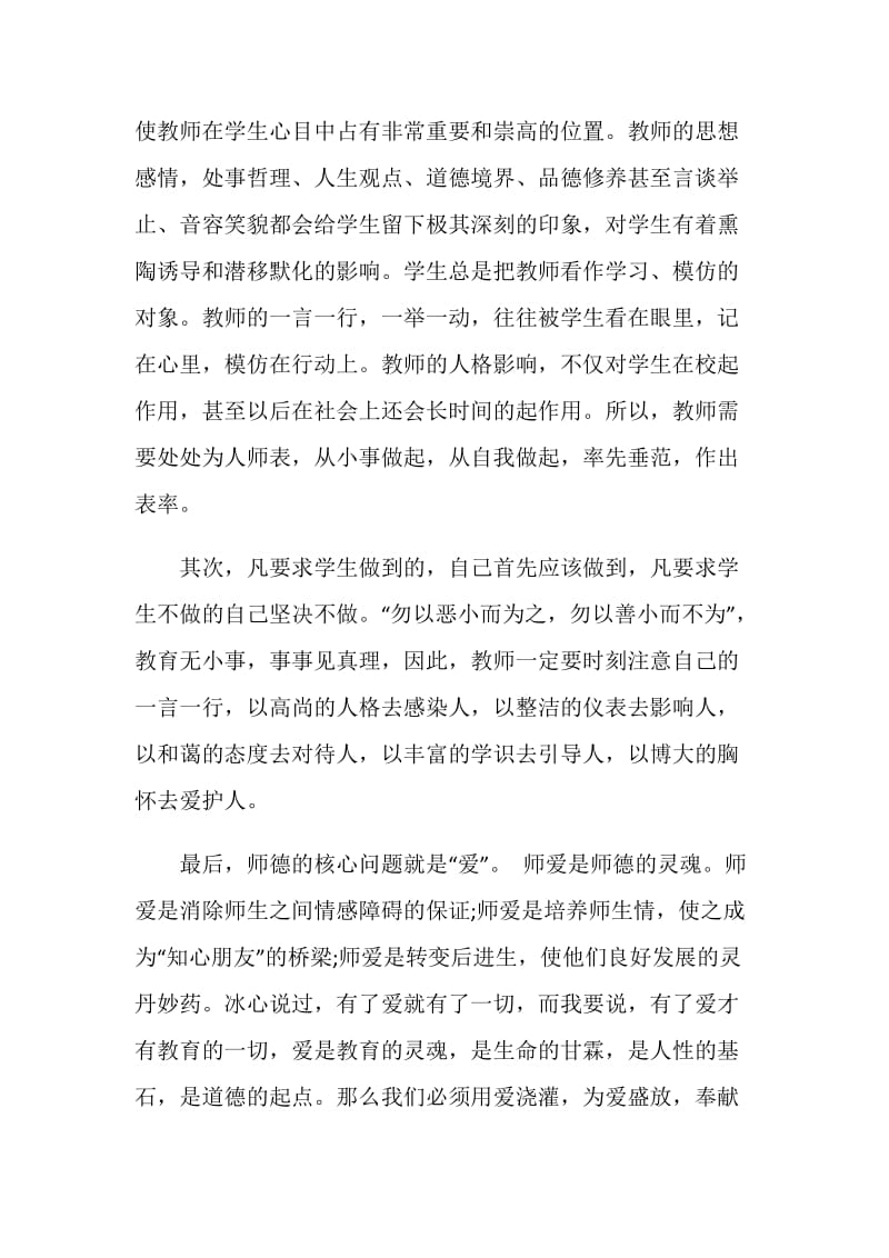 适合小学教师的演讲稿.doc_第2页