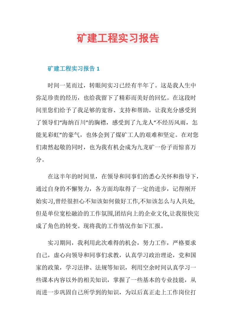 矿建工程实习报告.doc_第1页