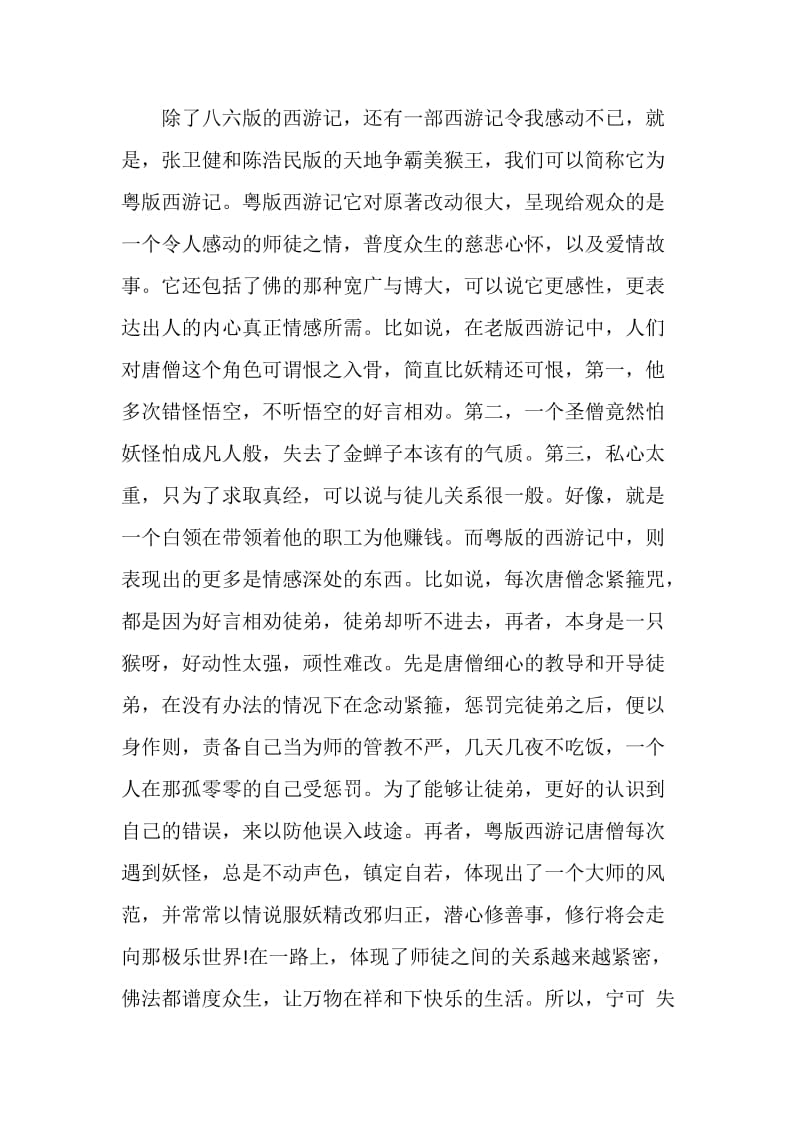 关于西游记名著阅读观后感.doc_第2页