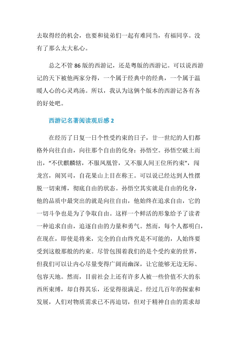 关于西游记名著阅读观后感.doc_第3页