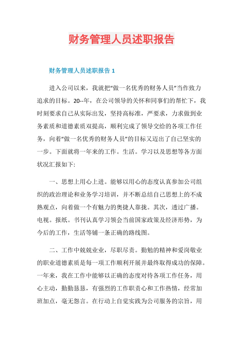 财务管理人员述职报告.doc_第1页