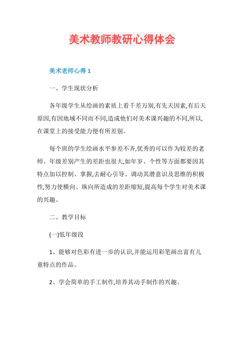 美术教师教研心得体会.doc_第1页