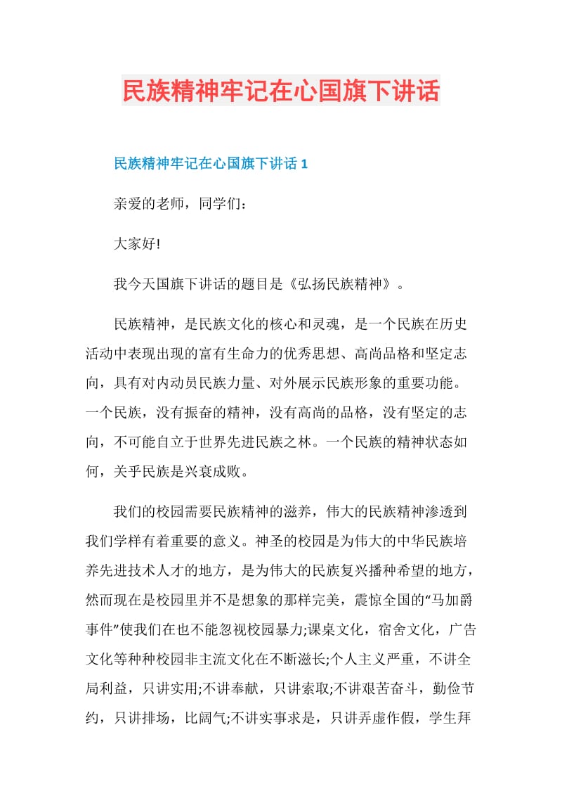 民族精神牢记在心国旗下讲话.doc_第1页