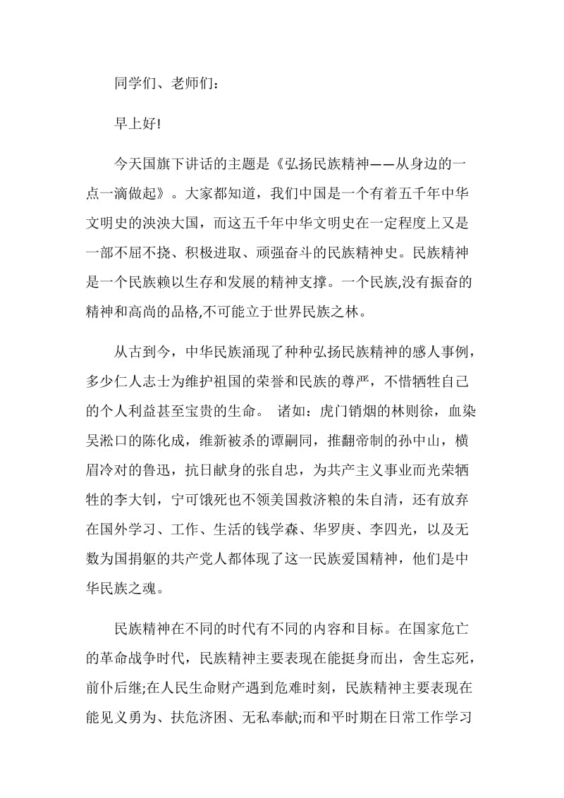 民族精神牢记在心国旗下讲话.doc_第3页