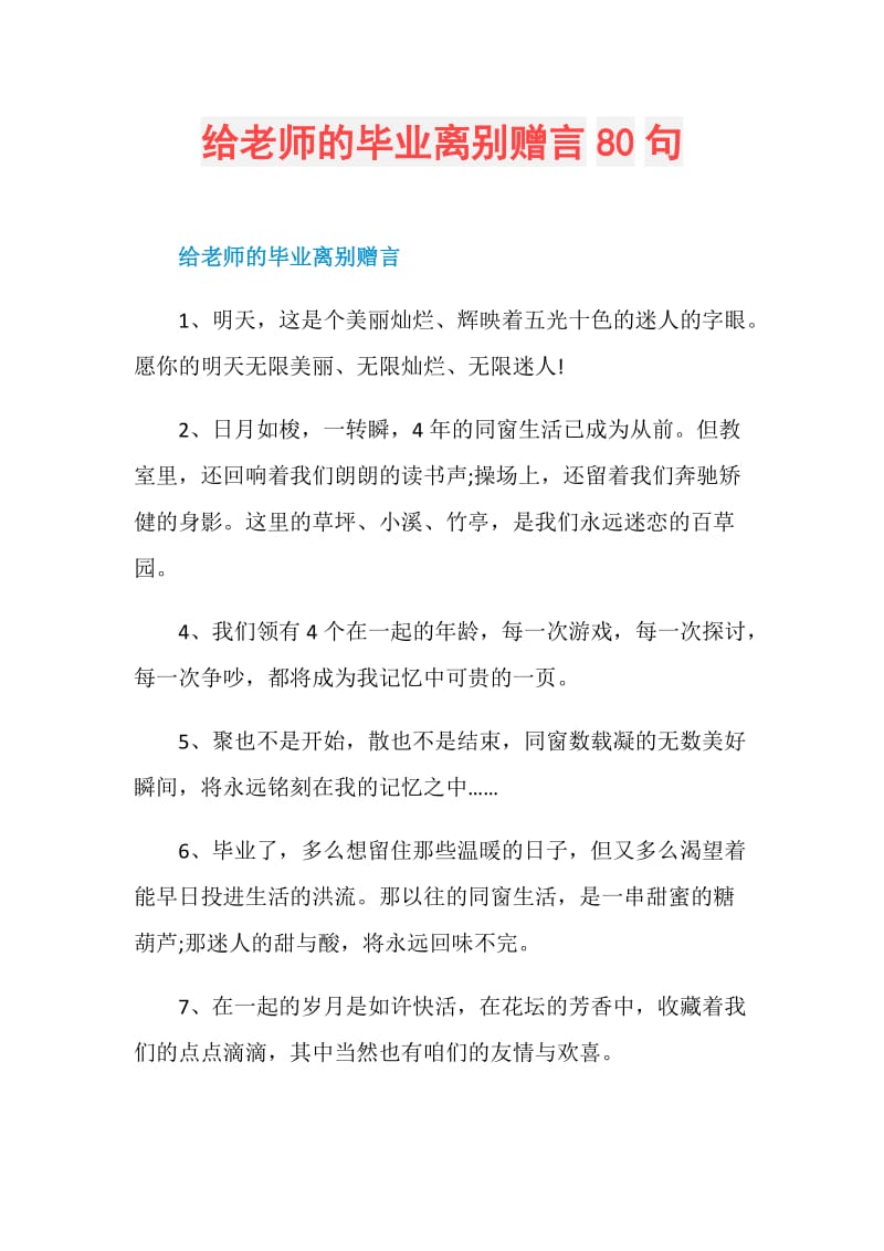 给老师的毕业离别赠言80句.doc_第1页