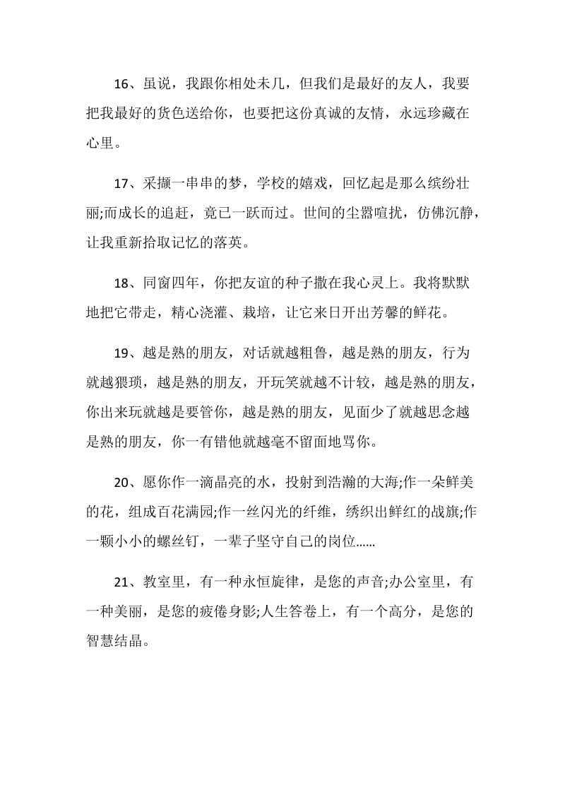 给老师的毕业离别赠言80句.doc_第3页