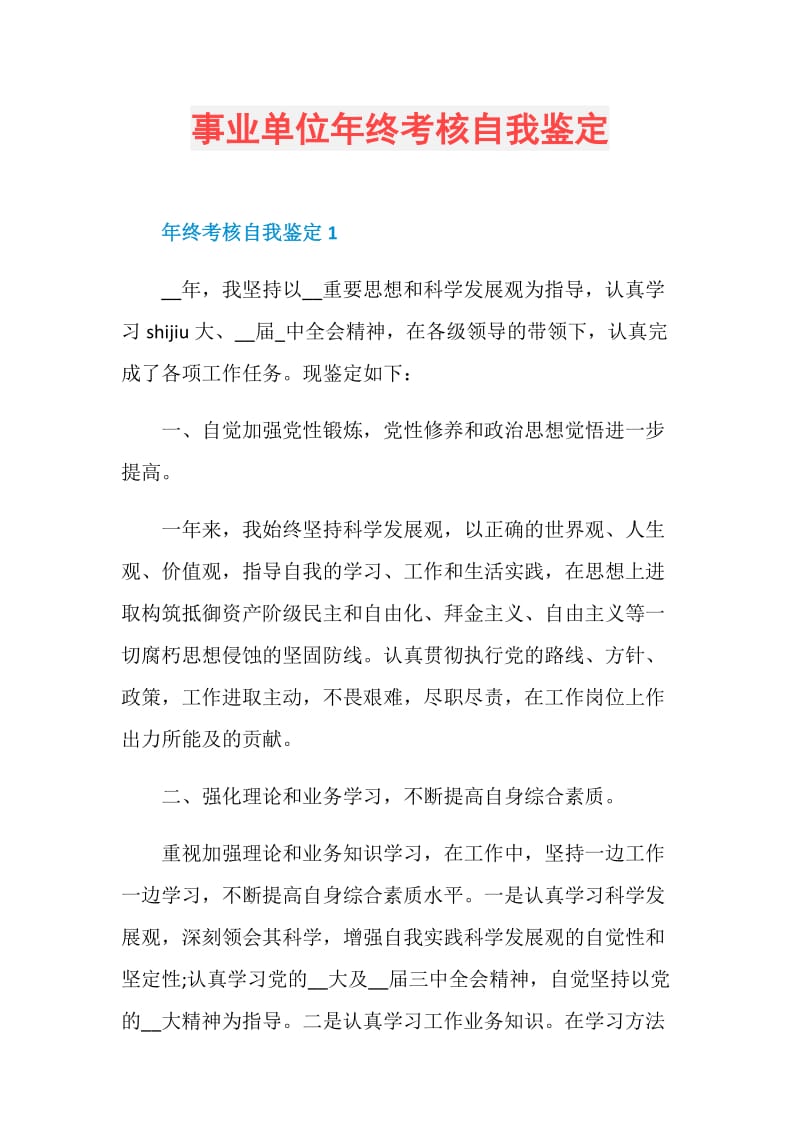 事业单位年终考核自我鉴定.doc_第1页