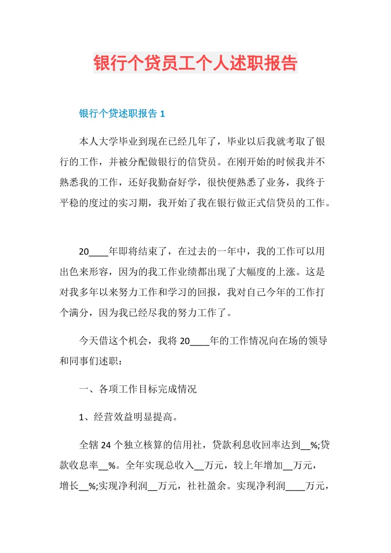 银行个贷员工个人述职报告.doc_第1页