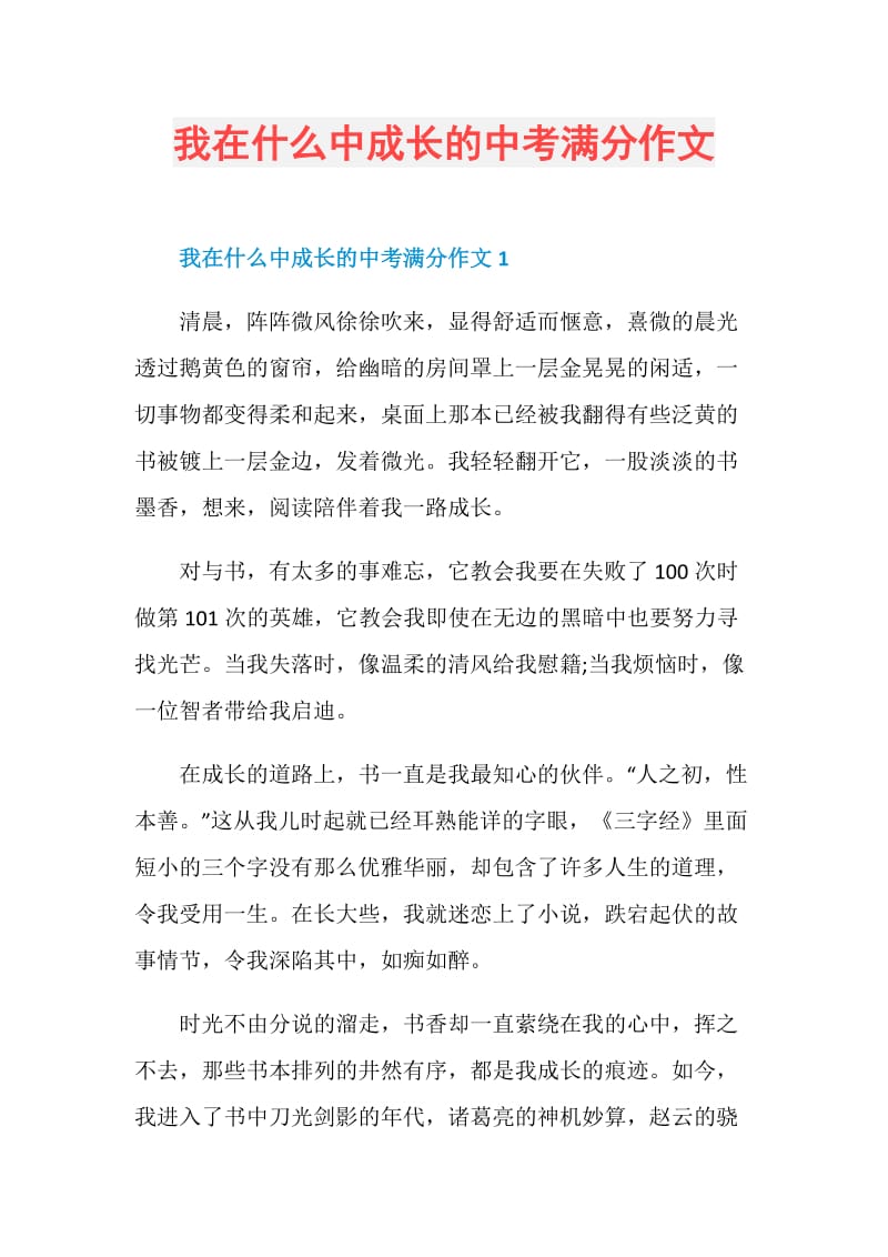 我在什么中成长的中考满分作文.doc_第1页