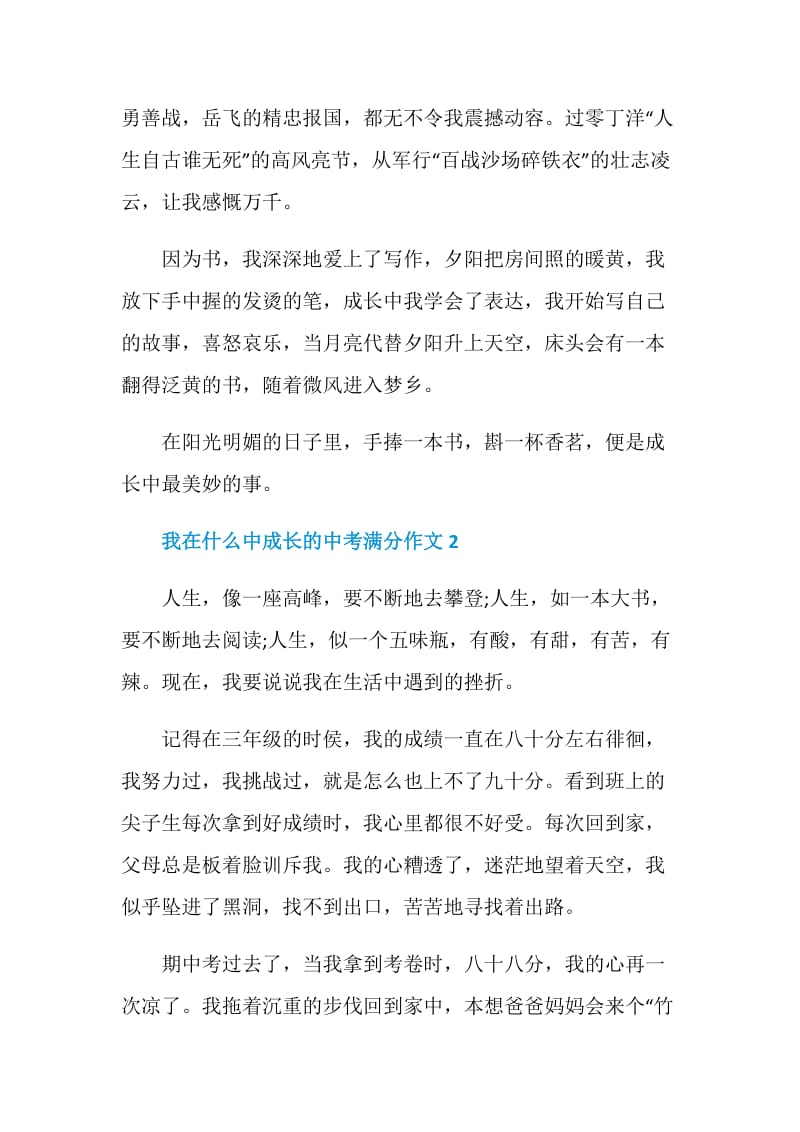 我在什么中成长的中考满分作文.doc_第2页